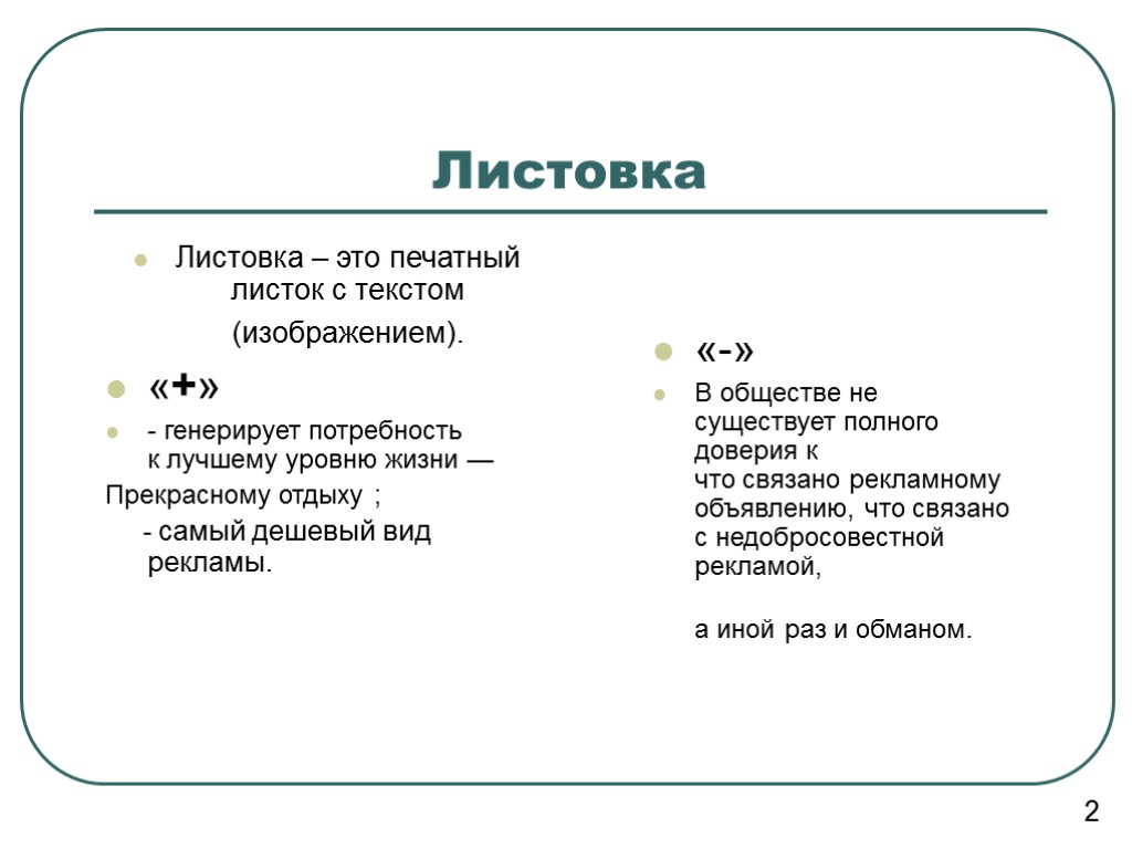 Листовка Листовка – это печатный листок с текстом (изображением). «+» - генерирует потребность к